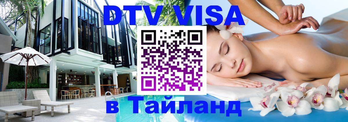 Стоимость и условия DTV визы — оформление в Таиланд под ключ - 03.10.2025 