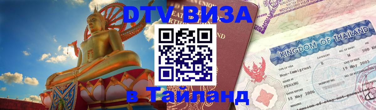 Visa ДТВ Тайланд помощь 