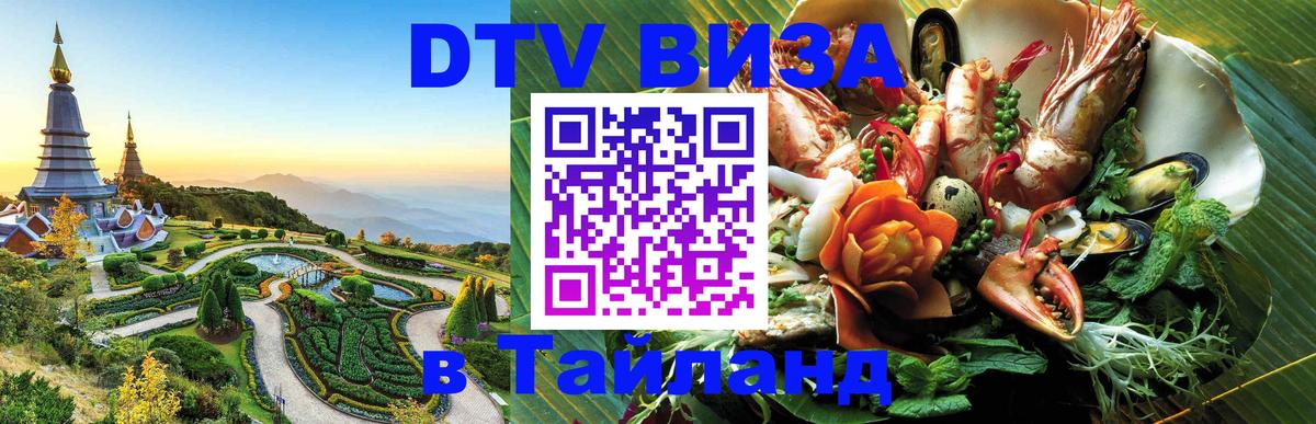 ДТВ виза в Таиланд 